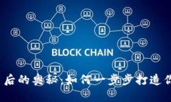 揭秘区块链钱包设计背后的奥秘：如何一步步打