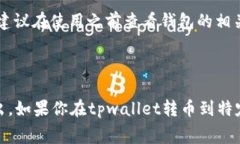 转币到交易所一般是需要支付手续费的，但具体