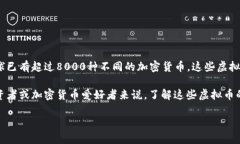 截至2023年，虚拟货币的种类已经达到数千种，具