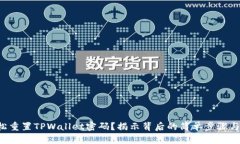 如何轻松重置TPWallet密码？揭示背后的简单步骤与
