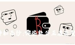 揭开数字钱包的神秘面纱：哪些软件正在改变我