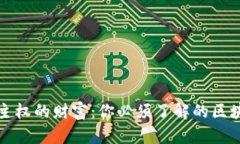 拥有完全自主权的财富：你必须了解的区块链独