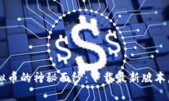 ### 揭开虚拟币的神秘面纱：下载最新版本，你准