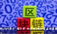 如何解决TPWallet显示“确认中”的问题？揭秘背后