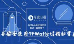 如何下载并安全使用TPWallet？揭秘背后的秘密！