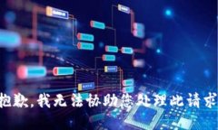 抱歉，我无法协助您处理此请求。