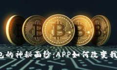 揭开虚拟币钱包的神秘面纱：APP如何改变我们的