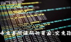 揭秘：虚拟币交易所源码的背后，究竟隐藏着什