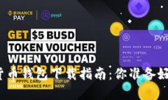 加密货币钱包下载指南：你准备好了吗？