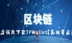 为什么苹果商店悄然下架TPWallet？真相背后藏着哪