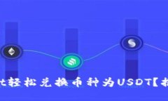 如何通过TPWallet轻松兑换币种为USDT？揭秘便捷兑
