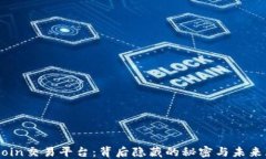 OKCoin交易平台：背后隐藏的秘密与未来展望