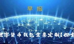 为什么你的数字货币钱包需要定制？探索背后的