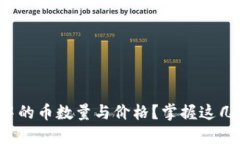 如何查询钱包地址中的币数量与价格？掌握这几