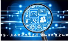 解密全球第一大去中心化交易所：它如何改变金