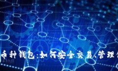 揭秘区块链多币种钱包：如何安全交易、管理你