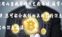 TPWallet的客服支持通常可以通过以下几种方式找到