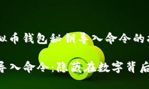 在这里提供一个关于虚拟币钱包秘钥导入命令的指南，并附上相关的信息。

### 虚拟币钱包秘钥导入命令：隐藏在数字背后的秘密