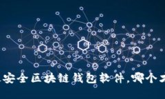 你不知道的十大最安全区块链钱包软件，哪个才