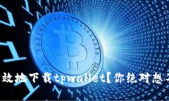 如何快速高效地下载tpwallet？你绝对想不到的秘诀