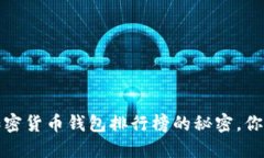 揭开2023年美国加密货币钱包排行榜的秘密，你的