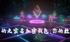 2023年最可靠的无实名加密钱包：你的数字资产保