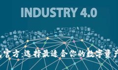 以太坊钱包官方：选择最适合你的数字资产管理