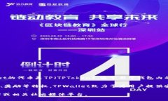 TPWallet是一个多链数字资产钱包，支持多种区块链