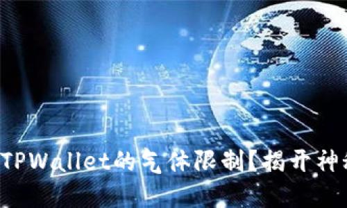 如何手动调整TPWallet的气体限制？揭开神秘的数字世界！
