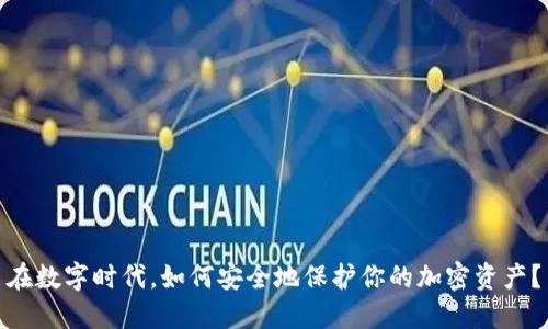 在数字时代，如何安全地保护你的加密资产？