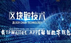 如何下载TPWallet APP？解锁数字钱包的秘密