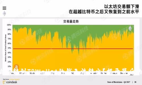 为什么刚转到TPWallet的钱无法转出？揭开背后的秘密！