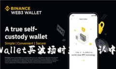 如何解决TPWallet买波场时显示确认中的常见问题？