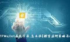 如果你的TPWallet丢失了币，怎么办？探索应对策略