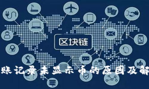 TPWallet转账记录未显示币的原因及解决方法揭秘