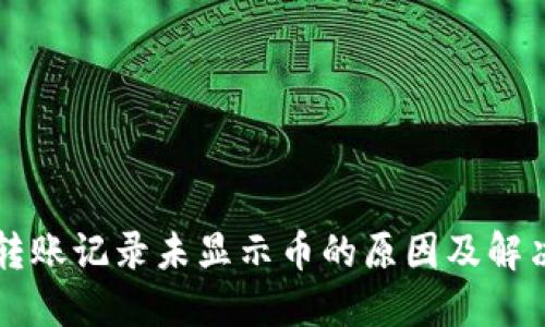 TPWallet转账记录未显示币的原因及解决方法揭秘