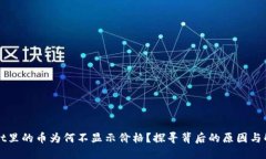 TPWallet里的币为何不显示价格？探寻背后的原因与