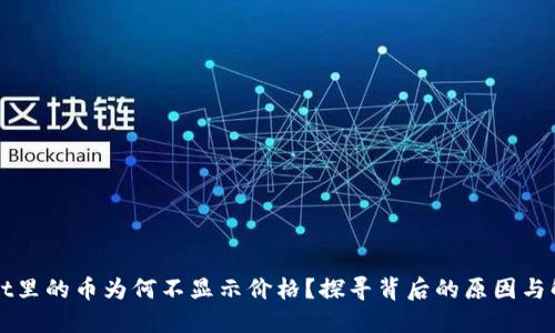 TPWallet里的币为何不显示价格？探寻背后的原因与解决方案
