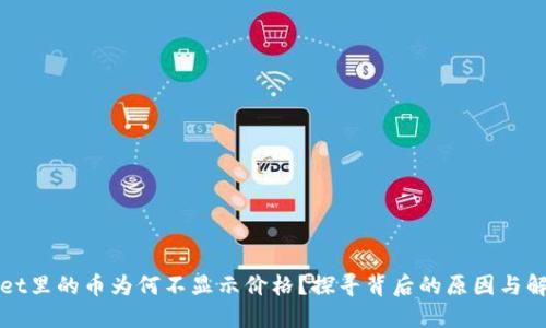 TPWallet里的币为何不显示价格？探寻背后的原因与解决方案