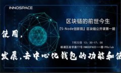 去中心化钱包（Decentralized Wallet）是与区块链技术