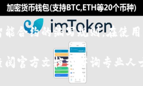 关于TPWallet是否可以永久销毁这个问题，答案主要取决于其设计和实施机制。下面将为您详细解答这一疑问，并涉及到相关的区块链概念。

### TPWallet概述
TPWallet是一个数字资产钱包，支持多种加密货币的存储和交易。与传统的钱包不同，TPWallet利用区块链技术来保证交易的安全性和透明性。

### 永久销毁的概念
在区块链领域，“永久销毁”通常指的是将某种资产（如代币、加密货币）从流通中完全移除，使其无法再被使用或交易。这通常通过某种形式的“销毁”或“锁定”机制实现。

### TPWallet的销毁机制
1. **智能合约**：许多代币都是通过智能合约实现的，其设计中可能包含“销毁”功能。通过触发特定条件或调用特定函数，可以将代币从流通中移除。
   
2. **用户操作**：用户通常可以选择将代币发送到一个不可用的地址（无法访问的地址），从而实现销毁。

### 考虑因素
- **不可逆性**：一旦采取了销毁措施，代币将无法恢复，这也是区块链的一大特性。
- **社区共识**：某些情况下，销毁操作还需要得到社区的共识，特别是对于有广泛持有者的代币。

### 结论
TPWallet中的资产是否可以永久销毁，主要取决于钱包设计的数据结构和智能合约的编写规则。在使用任何数字货币或钱包时，了解相关的销毁机制和其潜在影响是至关重要的。 

如果您对TPWallet或者其他数字钱包的使用有更详细的需求或疑问，建议查阅官方文档或咨询专业人士。