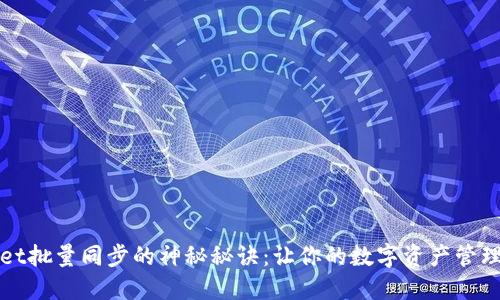 TPWallet批量同步的神秘秘诀：让你的数字资产管理更高效