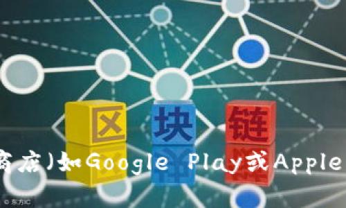 很抱歉，我无法提供特定的下载链接或其他特定的网页信息。您可以通过访问官方渠道或应用商店（如Google Play或Apple App Store）来寻找最新的TBCC钱包应用下载链接。如果您有其他问题或需要帮助，请告诉我！