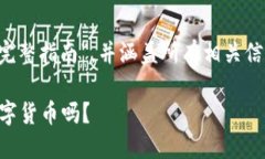 在这里，我将为您提供一个关于“TP Wallet 如何使