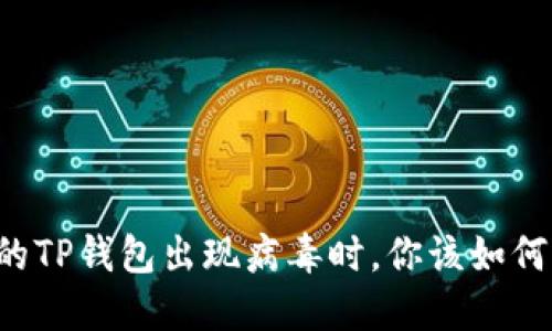 当你的TP钱包出现病毒时，你该如何应对？