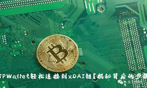 如何用TPWallet轻松连接到xDAI链？揭秘背后的步骤与技巧
