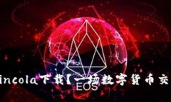 为什么你必须尝试Coincola下载？一场数字货币交易