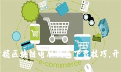 从零开始：掌握区块链电脑钱包下载技巧，开启