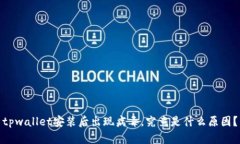 tpwallet安装后出现病毒，究竟是什么原因？