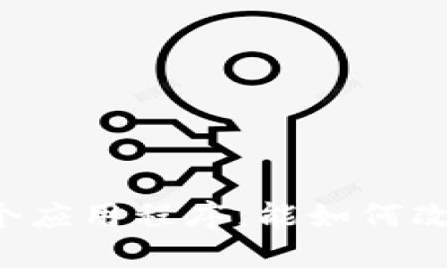钱包APP：一个应用程序，能如何改变你的生活？